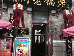 门面-胡同老锅烙(南二道街)