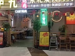 -炉九·东北炭火烤肉(南国北都店)
