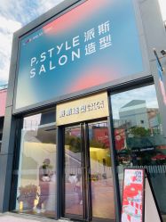 -P.STYLE 派斯造型