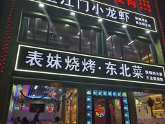 -望江门小龙虾·烧烤(九堡店)