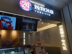 门面-炖物24章·顺时轻养茶(杭州保利时光里店)