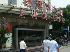 -老街渔味馆(芳华店)