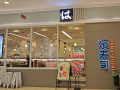 -濱寿司(高新伊藤店)