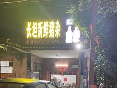 -长坦新鲜猪什夜宵广场
