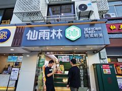门面-仙雨林·奶茶鲜果茶(书院巷店)