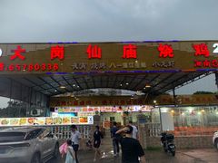 门面-大岗仙庙烧鸡(海南总店)