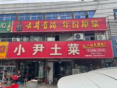 -小尹土菜