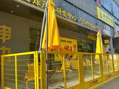-夸父炸串(酒仙桥店)