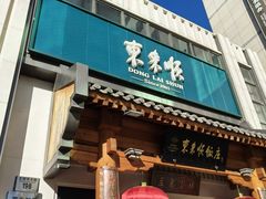 -东来顺饭庄(王府井步行街店)