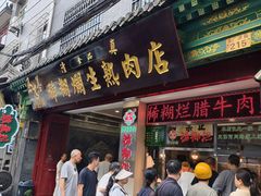 -马志善稀糊爛生熟肉店