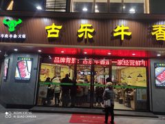 门面-古乐牛香·鲜牛肉牛杂火锅(千灯店)