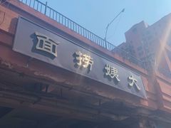 门面-大姨捞面(新安花园店)