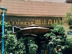-咖法森林·咖啡  酒吧(天河店)