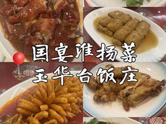 -玉华台饭庄(裕中西里小区店)