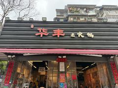 -华丰火锅(双林北横路店)