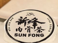 -新峰肉骨茶(总店)