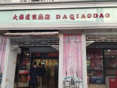 门面-大桥道食品商店(咸阳路店)