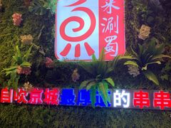 -来涮蜀鲜货火锅串串香(菜市口店)
