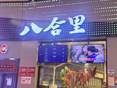 -八合里潮汕鲜牛肉火锅(深圳海岸城店)