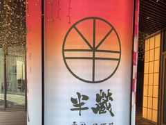 -Sushi Hanzo半藏(天环广场店)