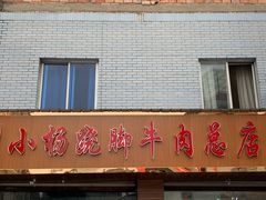门面-小杨翘脚牛肉
