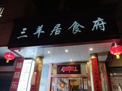 -三羊居食府(文艺路店)