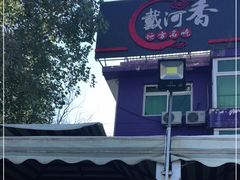 -叶存利海鲜大馅饺子(东戴河止锚湾店)
