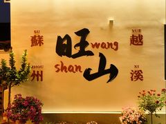 -西山人家·二十年老字号农家菜(旺山店)