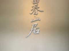-黄公望隐居地