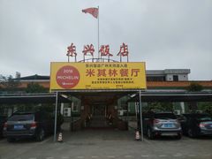 -东兴黄鳝饭店(江洲店)