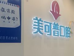 -美可普口腔医院(东街分店)