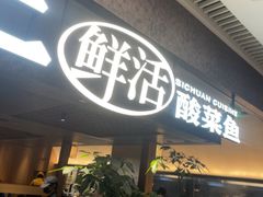 -新太二·鲜料川菜(晶耀前滩店)