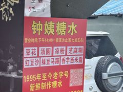 -钟姨糖水(惠城店)