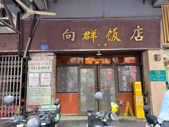 -粤·向群饭店(龙津东路总店)