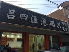 -吕四渔港码头海鲜餐厅