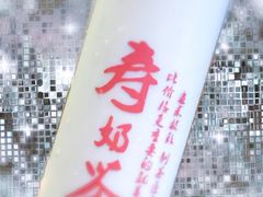 -寿奶茶·鲜奶与茶(合生汇购物中心店)
