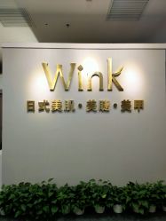 门面-Wink美甲美睫