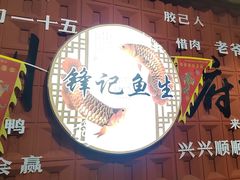 -官塘锋记鱼生·生腌·砂锅粥(牌坊街店)