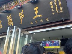 -糖葫芦王保定名吃(古莲花池店)