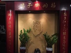 -扬州狮子楼·非遗淮扬菜(总店)