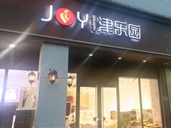 -津乐园(中山路店)