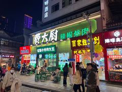 门面-费大厨辣椒炒肉(太平老街店)