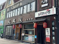 -王氏炉匠·烧鸟放题自助(好运街店)