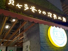 门面-贝儿多爸爸泡芙(合生汇店)