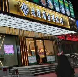 -城隍庙金福银楼(控江店)