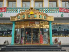 门面-帕米尔食府(白云观店)