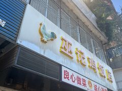 -巫记鸡饭店
