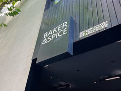-BAKER&SPICE(安福路店)