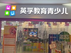 -英孚教育青少儿(河东中心)