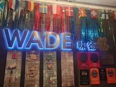 -味德西餐音乐酒吧 Wade's Bar&Grill